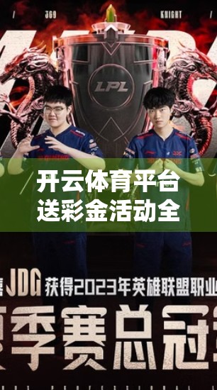 开云体育平台送彩金活动全解析，新手福利还是陷阱？看完这篇再决定是否参与！