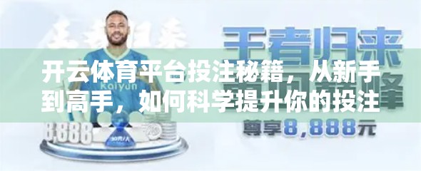 开云体育平台投注秘籍，从新手到高手，如何科学提升你的投注成功率？