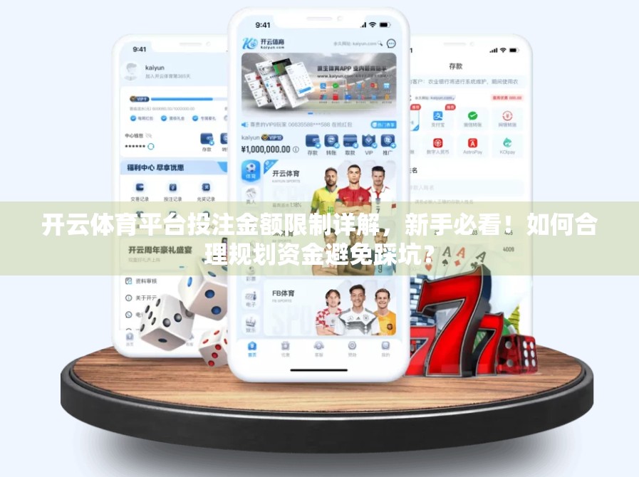开云体育平台投注金额限制详解，新手必看！如何合理规划资金避免踩坑？