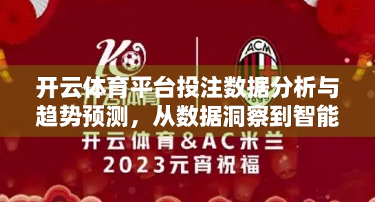 开云体育平台投注数据分析与趋势预测，从数据洞察到智能决策的进化之路