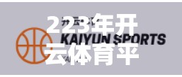 223年开云体育平台投注优惠活动大盘点，从新手礼包到老用户回馈，这些福利你薅到了吗？