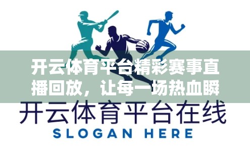开云体育平台精彩赛事直播回放，让每一场热血瞬间永不落幕！