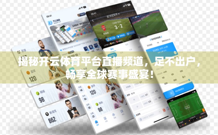 揭秘开云体育平台直播频道，足不出户，畅享全球赛事盛宴！