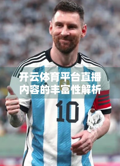 开云体育平台直播内容的丰富性解析，从赛事覆盖到用户体验的全面升级