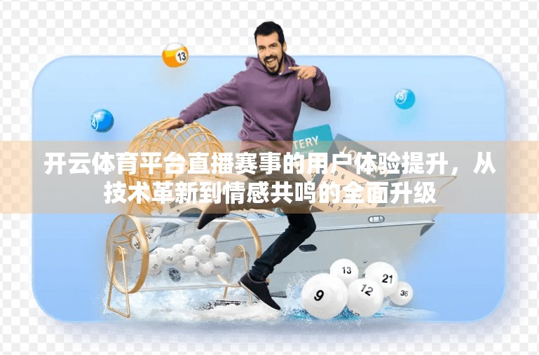 开云体育平台直播赛事的用户体验提升，从技术革新到情感共鸣的全面升级