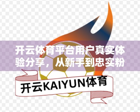 开云体育平台用户真实体验分享，从新手到忠实粉丝的蜕变之路