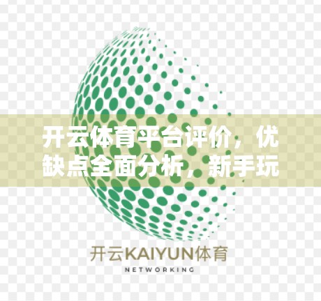 开云体育平台评价，优缺点全面分析，新手玩家必看指南！