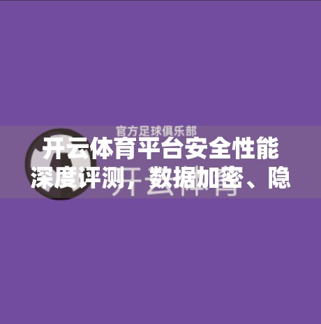 开云体育平台安全性能深度评测，数据加密、隐私保护与用户信任的三重考验