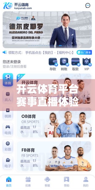 开云体育平台赛事直播体验大解析，沉浸感与短板并存，你真的了解它吗？