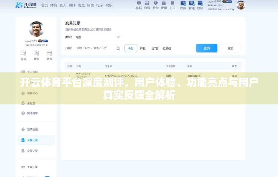 开云体育平台深度测评，用户体验、功能亮点与用户真实反馈全解析