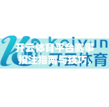 开云体育平台赛事投注指南与技巧，从新手到高手的进阶之路