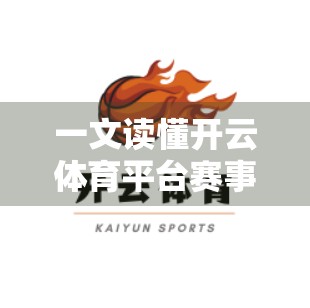 一文读懂开云体育平台赛事参与全流程！新手也能轻松上手，看这篇就够了！