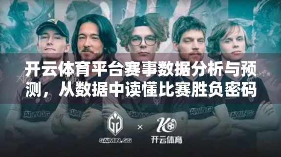 开云体育平台赛事数据分析与预测，从数据中读懂比赛胜负密码