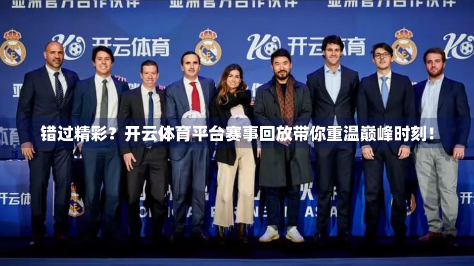 错过精彩？开云体育平台赛事回放带你重温巅峰时刻！