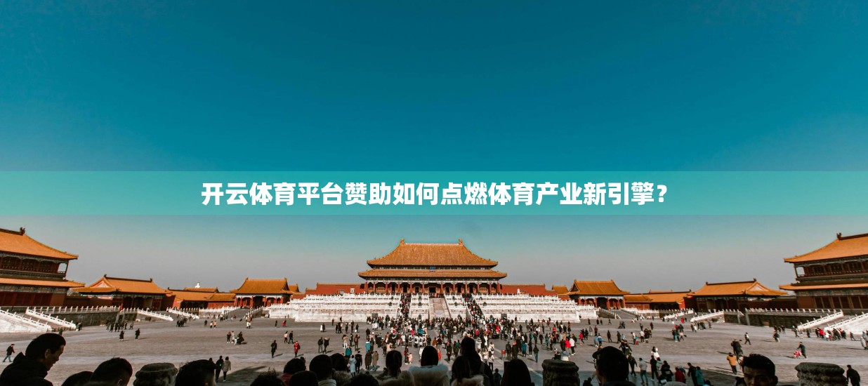 开云体育平台赞助如何点燃体育产业新引擎？