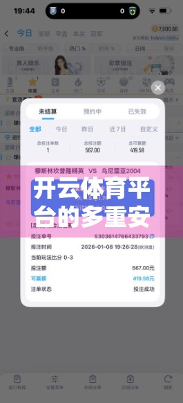 开云体育平台的多重安全防护体系深度解析，如何守护用户数据与交易安全？