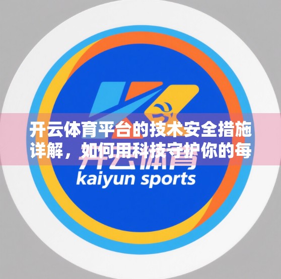 开云体育平台的技术安全措施详解，如何用科技守护你的每一次投注？