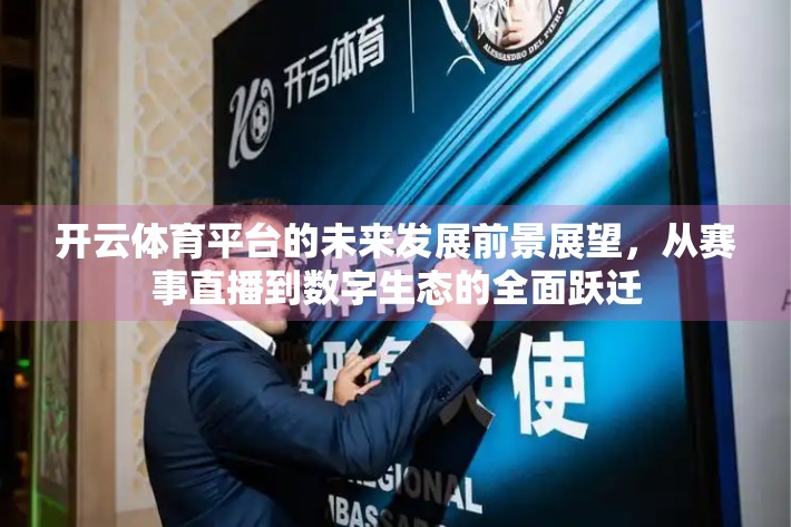 开云体育平台的未来发展前景展望，从赛事直播到数字生态的全面跃迁