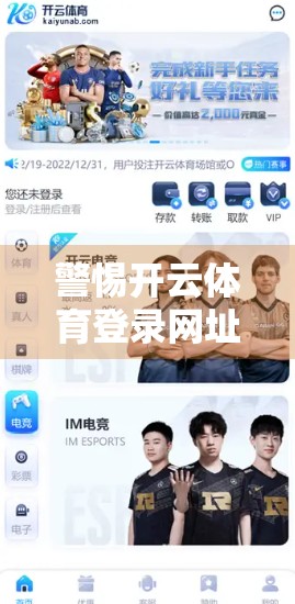 警惕开云体育登录网址官方最新地址背后的陷阱，自媒体揭秘网络钓鱼新套路