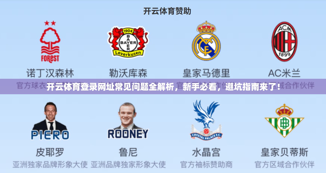 开云体育登录网址常见问题全解析，新手必看，避坑指南来了！