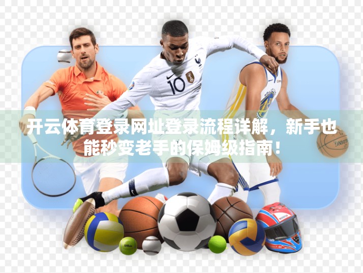 开云体育登录网址登录流程详解，新手也能秒变老手的保姆级指南！