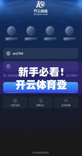 新手必看！开云体育登录网址注册与登录全流程详解，手把手教你轻松上手！