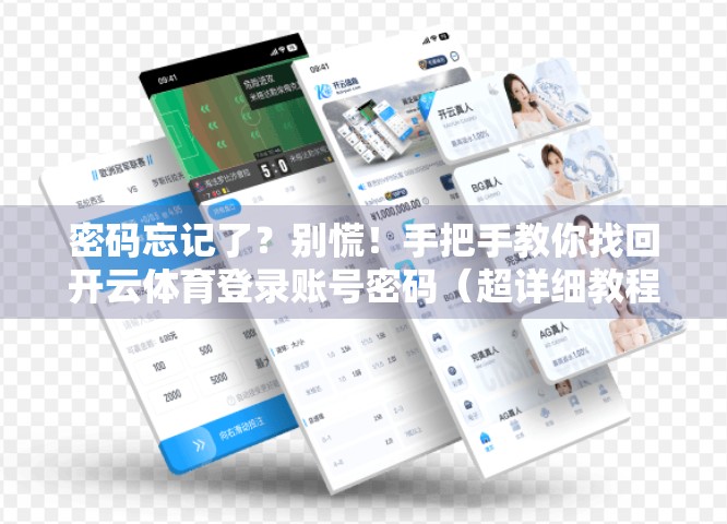 密码忘记了？别慌！手把手教你找回开云体育登录账号密码（超详细教程）
