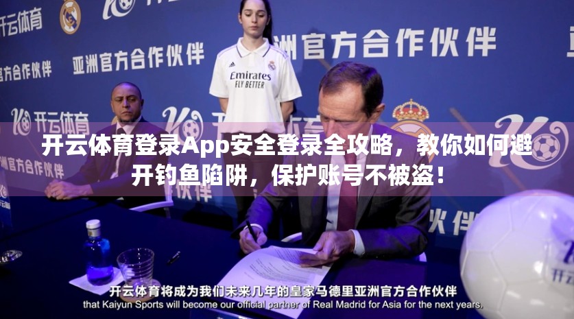 开云体育登录App安全登录全攻略，教你如何避开钓鱼陷阱，保护账号不被盗！