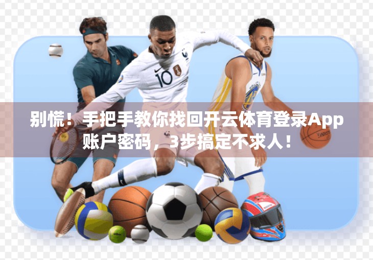 别慌！手把手教你找回开云体育登录App账户密码，3步搞定不求人！
