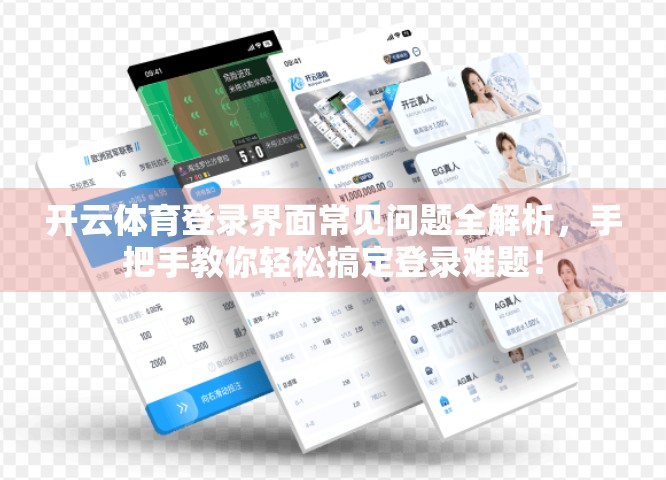 开云体育登录界面常见问题全解析，手把手教你轻松搞定登录难题！