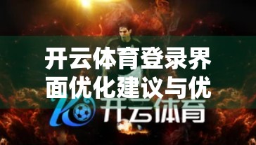 开云体育登录界面优化建议与优化措施，从用户体验到技术落地的全面升级