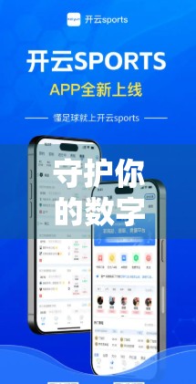 守护你的数字门锁，保障开云体育登录界面账号安全的实用措施