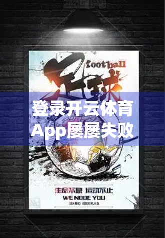 登录开云体育App屡屡失败？可能是时候重新安装了！解决登录问题的终极指南