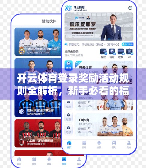开云体育登录奖励活动规则全解析，新手必看的福利指南！