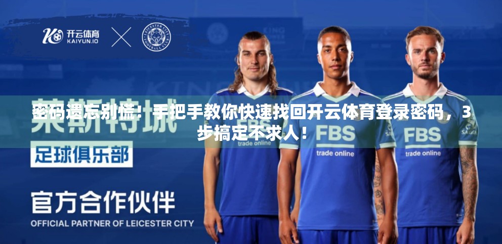 密码遗忘别慌！手把手教你快速找回开云体育登录密码，3步搞定不求人！
