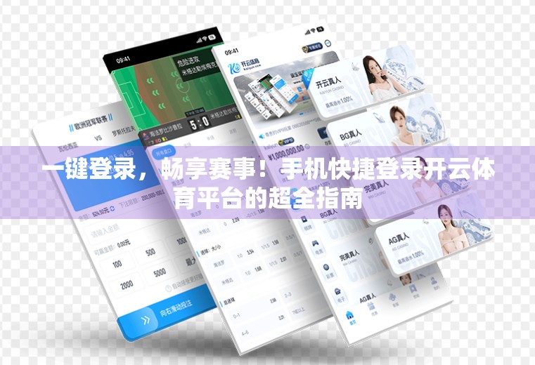 一键登录，畅享赛事！手机快捷登录开云体育平台的超全指南
