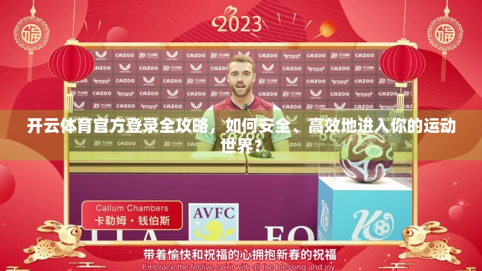 开云体育官方登录全攻略，如何安全、高效地进入你的运动世界？