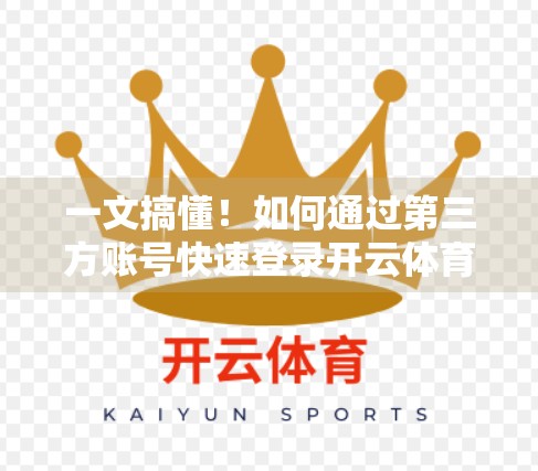 一文搞懂！如何通过第三方账号快速登录开云体育？超详细步骤+避坑指南！