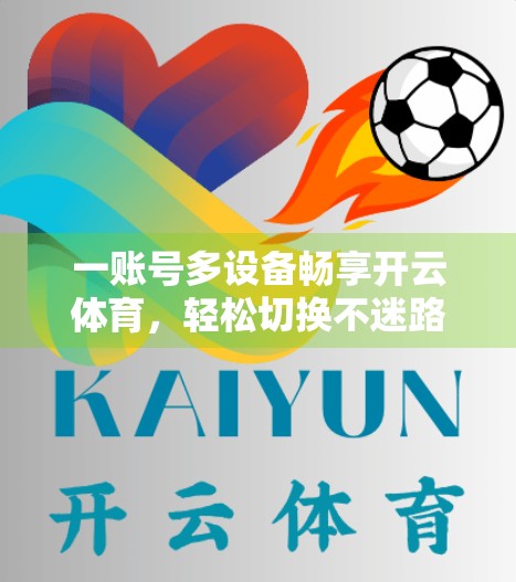 一账号多设备畅享开云体育，轻松切换不迷路！手把手教你搞定多账号登录切换技巧