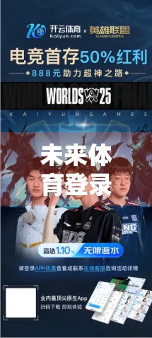 未来体育登录方式的革命，从扫码入馆到无感通行的智慧跃迁