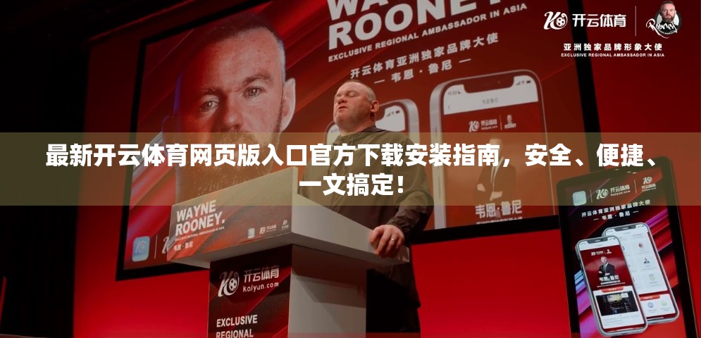 最新开云体育网页版入口官方下载安装指南，安全、便捷、一文搞定！