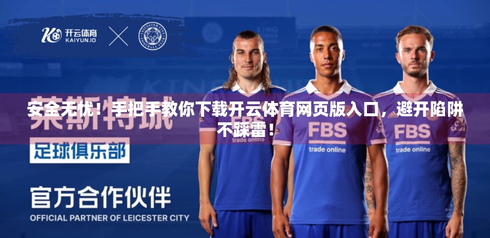 安全无忧！手把手教你下载开云体育网页版入口，避开陷阱不踩雷！