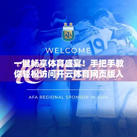 一键畅享体育盛宴！手把手教你轻松访问开云体育网页版入口