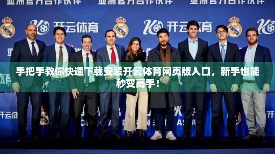 手把手教你快速下载安装开云体育网页版入口，新手也能秒变高手！