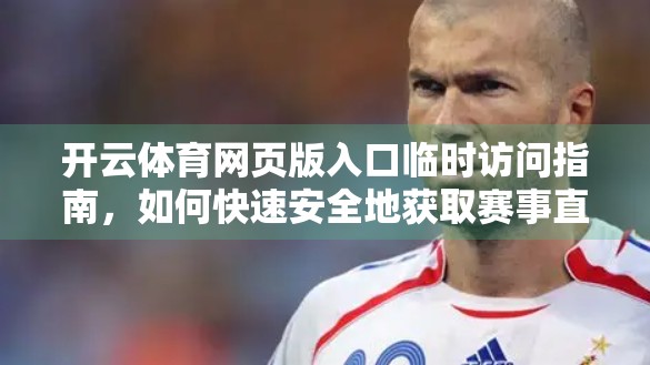 开云体育网页版入口临时访问指南，如何快速安全地获取赛事直播与数据服务？
