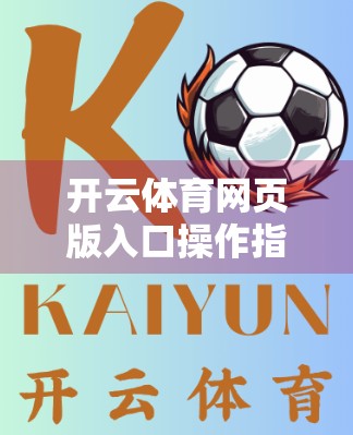 开云体育网页版入口操作指南详解，新手也能秒变老手的实用攻略！