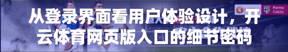 从登录界面看用户体验设计，开云体育网页版入口的细节密码