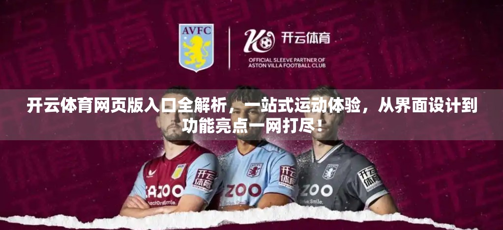 开云体育网页版入口全解析，一站式运动体验，从界面设计到功能亮点一网打尽！