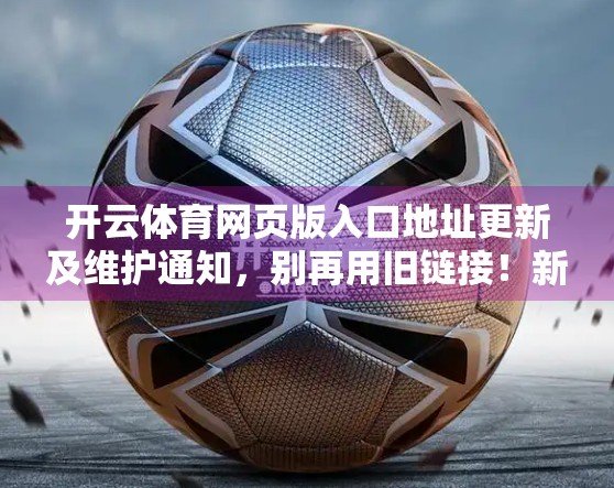开云体育网页版入口地址更新及维护通知，别再用旧链接！新手必看避坑指南！
