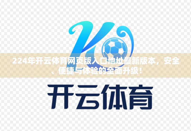 224年开云体育网页版入口地址最新版本，安全、便捷与体验的全面升级！
